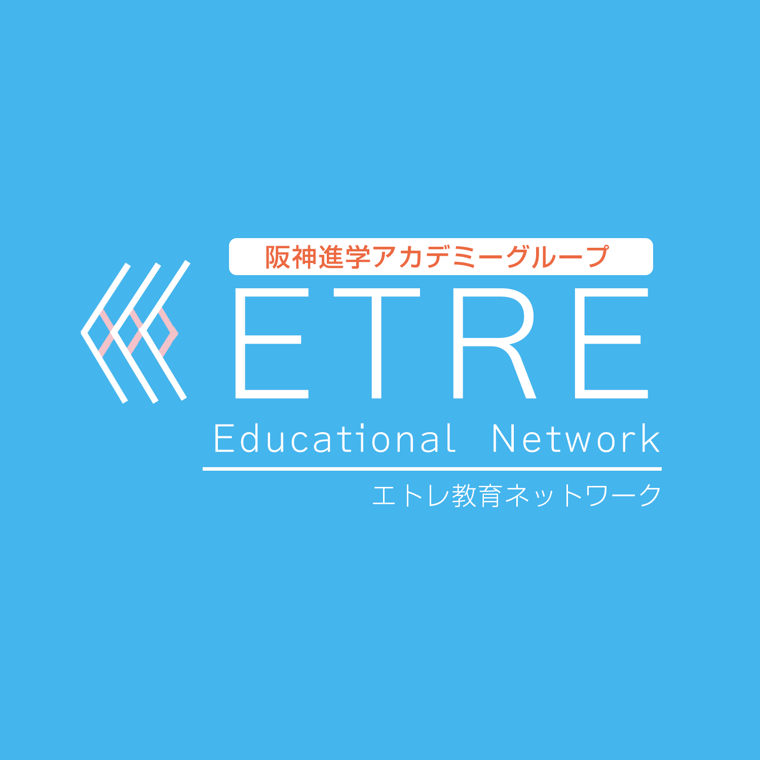 エトレ教育ネットワーク